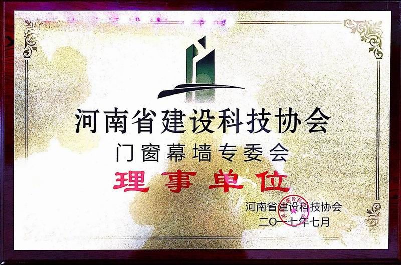 河南省建設科技協會門窗幕墻專委會理事單位